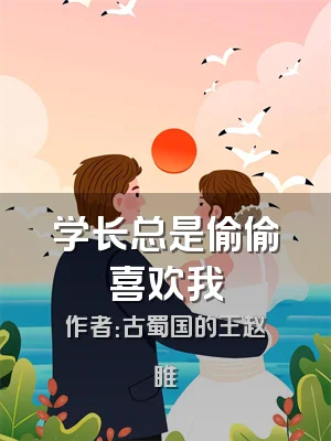 学长总是偷偷喜欢我