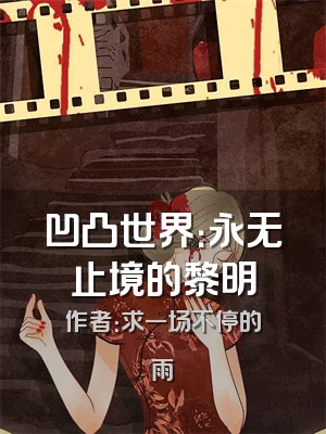 凹凸世界：永无止境的黎明