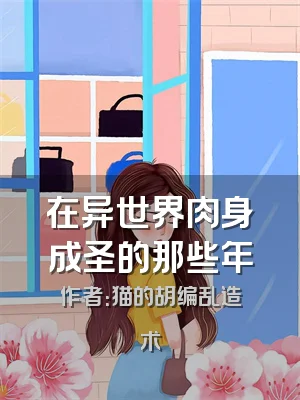 在异世界肉身成圣的那些年