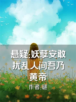 悬疑：妖孽安敢扰乱人间吾乃黄帝