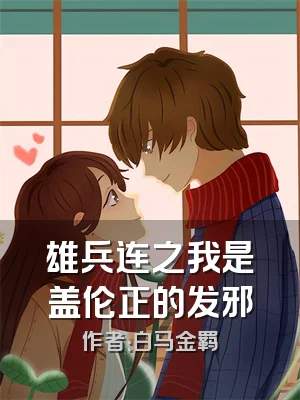 雄兵连之我是盖伦正的发邪