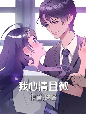 我心清且微