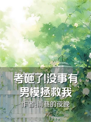 考砸了！没事有男模拯救我
