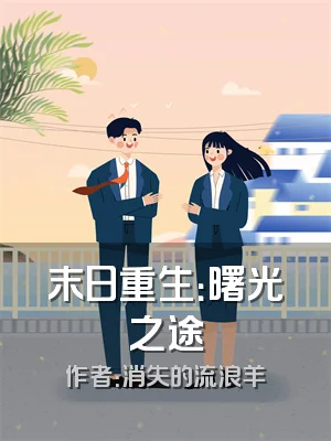 末日重生：曙光之途