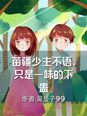 苗疆少主不语，只是一味的下蛊