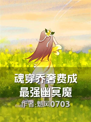 魂穿乔奢费成最强幽冥魔