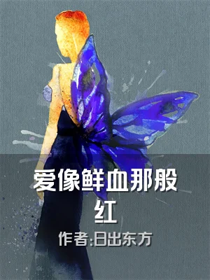 爱像鲜血那般红