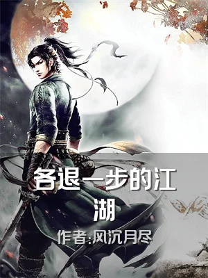 各退一步的江湖