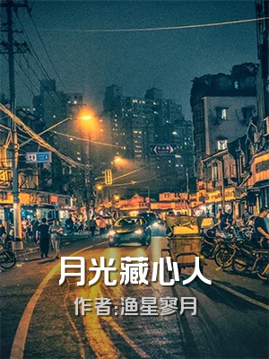月光藏心人