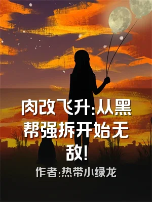 肉改飞升：从黑帮强拆开始无敌！