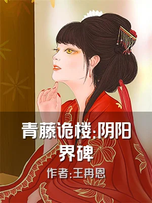 青藤诡楼：阴阳界碑