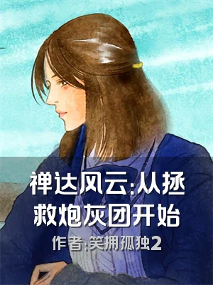 禅达风云：从拯救炮灰团开始