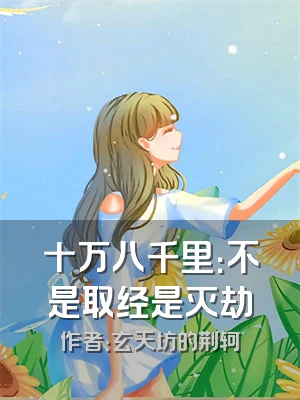 十万八千里：不是取经是灭劫