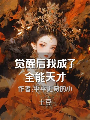 觉醒后我成了全能天才