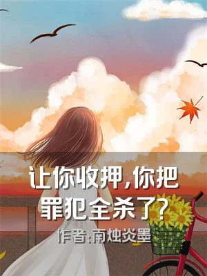 让你收押，你把罪犯全杀了？