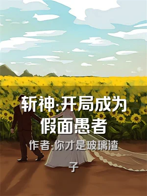 斩神：开局成为假面愚者