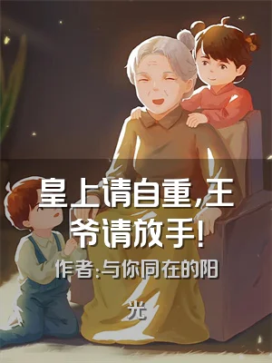 皇上请自重，王爷请放手！