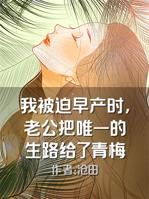 我被迫早产时，老公把唯一的生路给了青梅