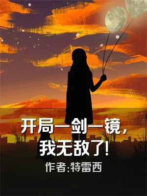 开局一剑一镜，我无敌了！