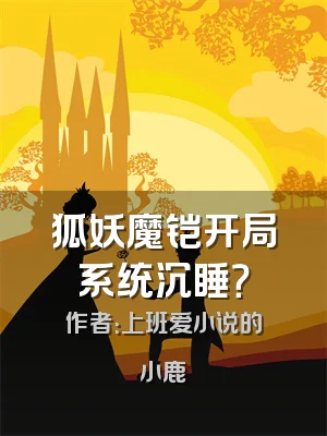 狐妖魔铠开局系统沉睡？