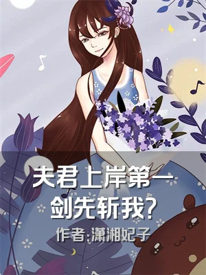 夫君上岸第一剑先斩我？