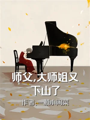 师父，大师姐又下山了