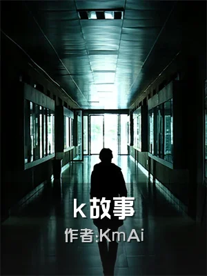 k故事