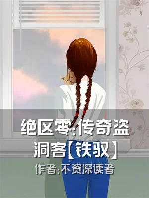 绝区零：传奇盗洞客【铁驭】