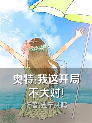 奥特：我这开局不大对！