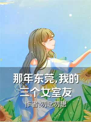 那年东莞，我的三个女室友