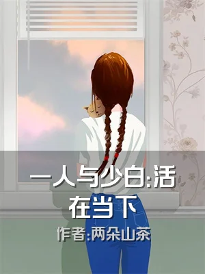 一人与少白：活在当下