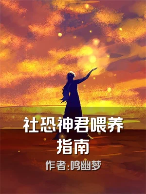 社恐神君喂养指南