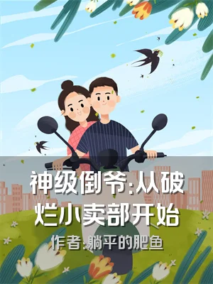 神级倒爷：从破烂小卖部开始