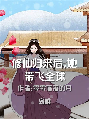 修仙归来后，她带飞全球