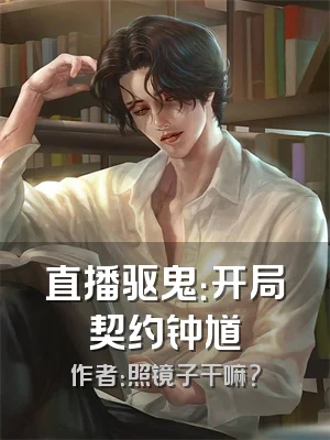 直播驱鬼：开局契约钟馗