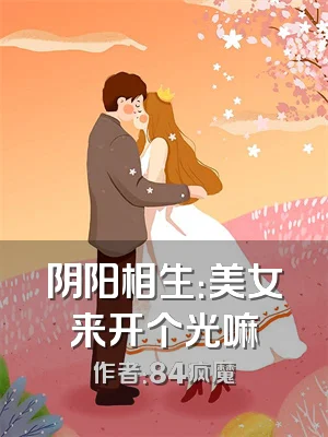 阴阳相生：美女来开个光嘛