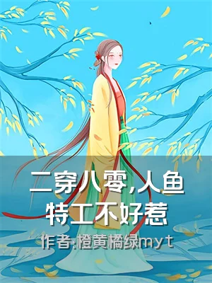 二穿八零，人鱼特工不好惹