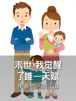 末世丶我觉醒了唯一天赋