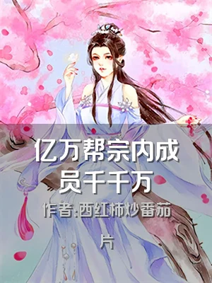 亿万帮宗内成员千千万