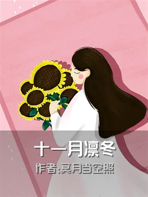 十一月凛冬