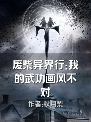 废柴异界行：我的武功画风不对