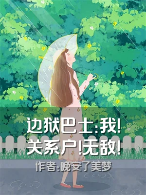 边狱巴士：我！关系户！无敌！