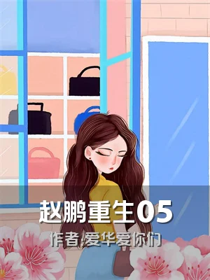 赵鹏重生05