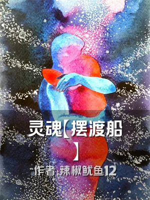 灵魂【摆渡船】