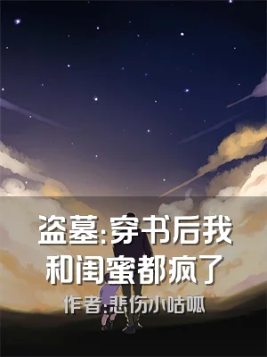 盗墓：穿书后我和闺蜜都疯了