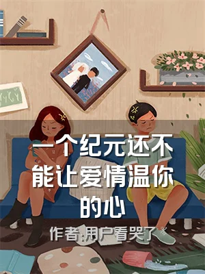 一个纪元还不能让爱情温你的心