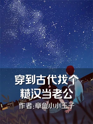 穿到古代找个糙汉当老公