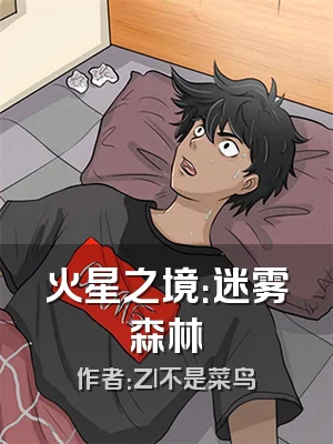 火星之境：迷雾森林