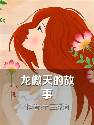 龙傲天的故事