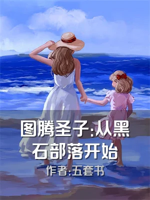 图腾圣子：从黑石部落开始